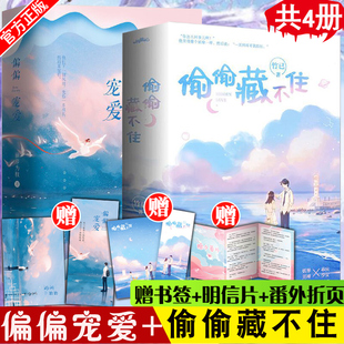 赠书签+海报】偷偷藏不住小说正版+偏偏宠爱全套4册 竹已 藤萝为枝青春白日梦我等风轻抚你他从火光中走来 难哄完结篇下册败给喜欢