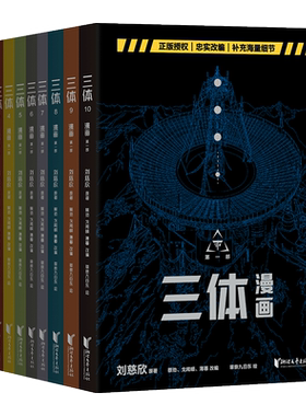 正版 三体漫画共10册 刘慈欣 漫画改编 II黑暗森林  三体第二部官方漫画 科幻小说少年版果麦 画集画册雨果奖 少儿系列流浪地球
