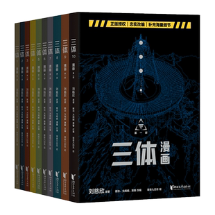 正版 三体漫画共10册 刘慈欣 漫画改编 II黑暗森林 三体第二部官方漫画 科幻小说少年版果麦 画集画册雨果奖 少儿系列流浪地球