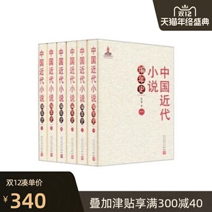 6册 陈大康 人民文学出版 官方正版 文学 中国近代小说编年史 包邮 文学理论 社