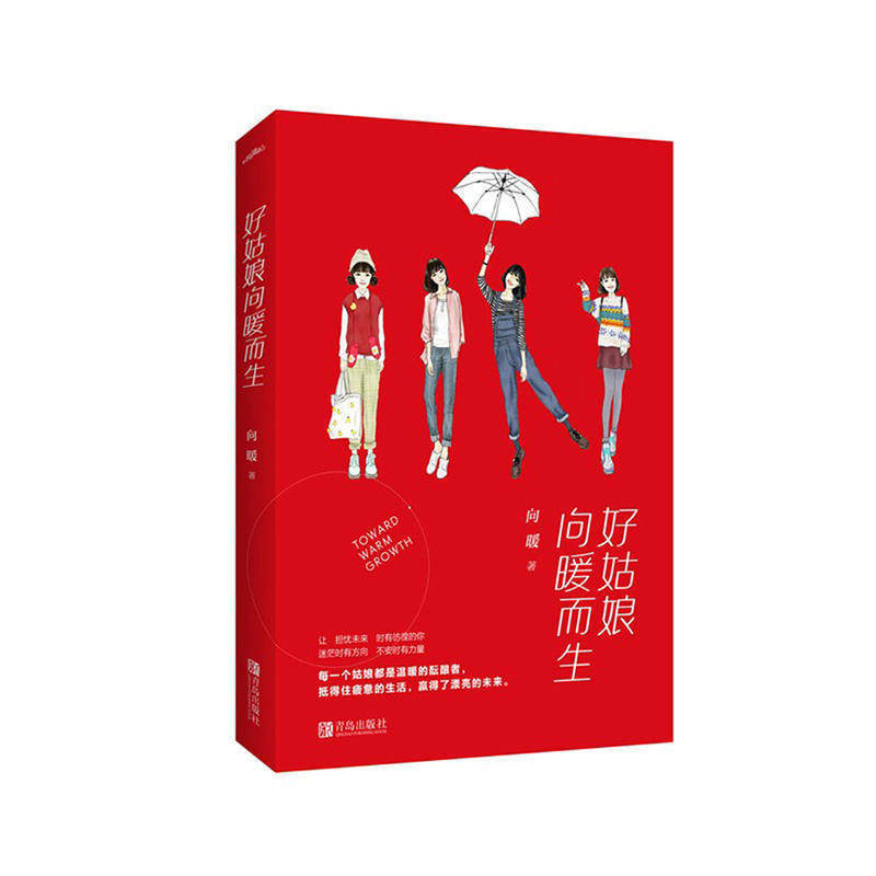 好姑娘向暖而生【赠11文艺书签】 文学散文 图书小说 愿你一生努力 一生被爱 散文随笔 9787555232681