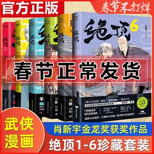 绝顶 漫画123456肖新宇 全6册 DFH 集英社漫画新人奖同名动画金龙奖获奖作品 国产搞笑国漫小说 快把我哥带走 都是他 白茶喜干漫画