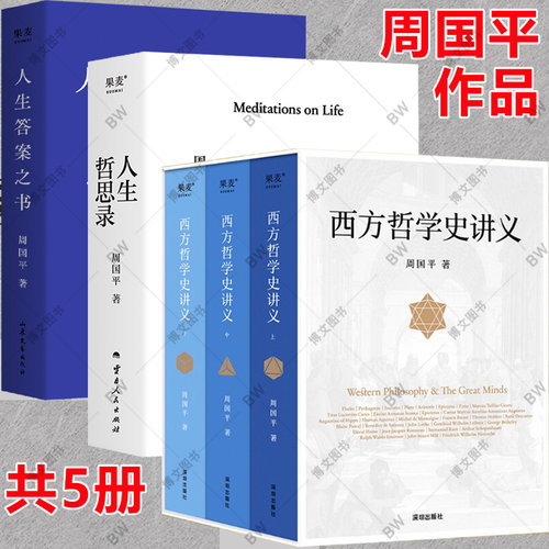 西方哲学史讲义周国平