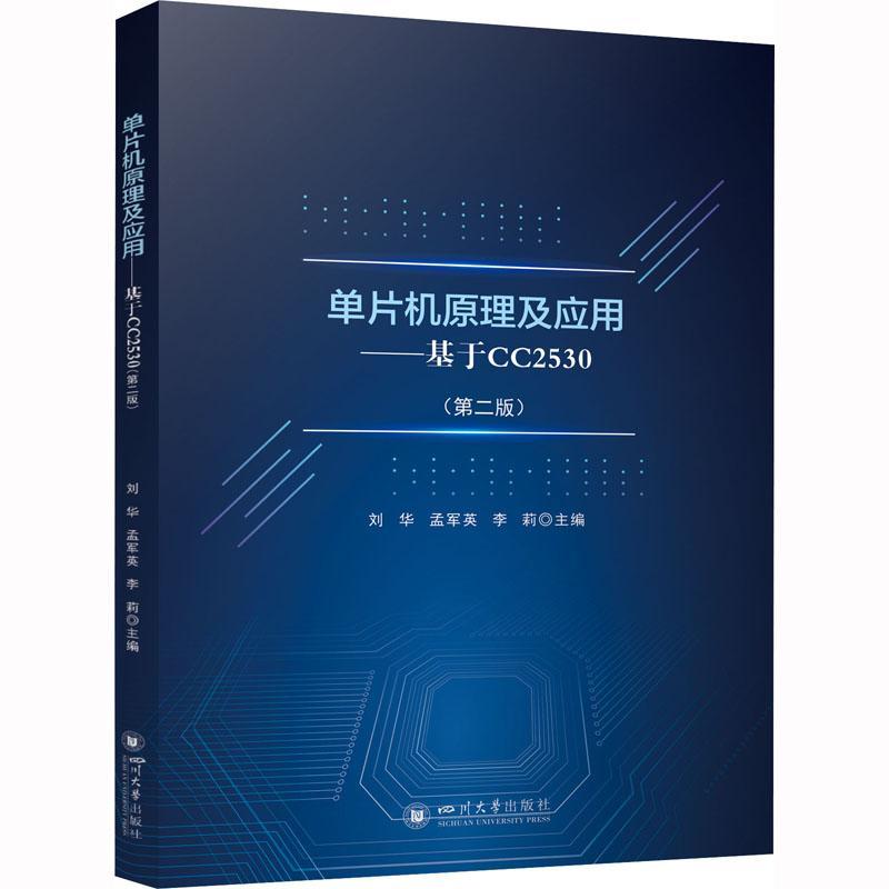 “RT正版”单片机原理及应用:基于CC2530四川大学出版社计算机与网络图书书籍