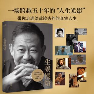 正版 生姜慢焐 姜武自传散文集 明星传记自传 对抗倍速时代松弛感指南中国影坛姜氏兄弟幕后记录影帝级的烟火哲学治愈精神消耗果麦