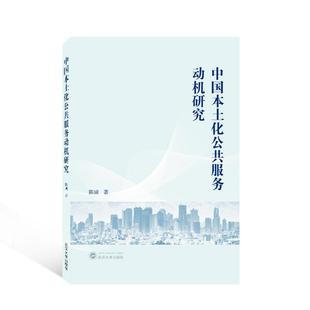 社 武汉大学出版 中国本服务动机研究 社会科学 RT正版 图书书籍