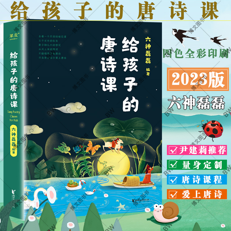 给孩子的唐诗课 六神磊磊 尹建莉推荐 不勉强孩子背唐诗让孩子爱上唐诗为孩子唐诗课程  六神磊磊读唐诗 读金庸 唐诗寒武纪 书籍/杂志/报纸 儿童文学 原图主图