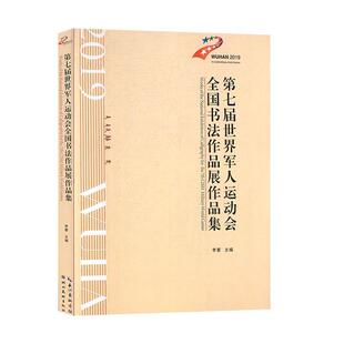 “RT正版” 第七届世界军人运动会全国书法作品展作品集   湖北社   艺术  图书书籍