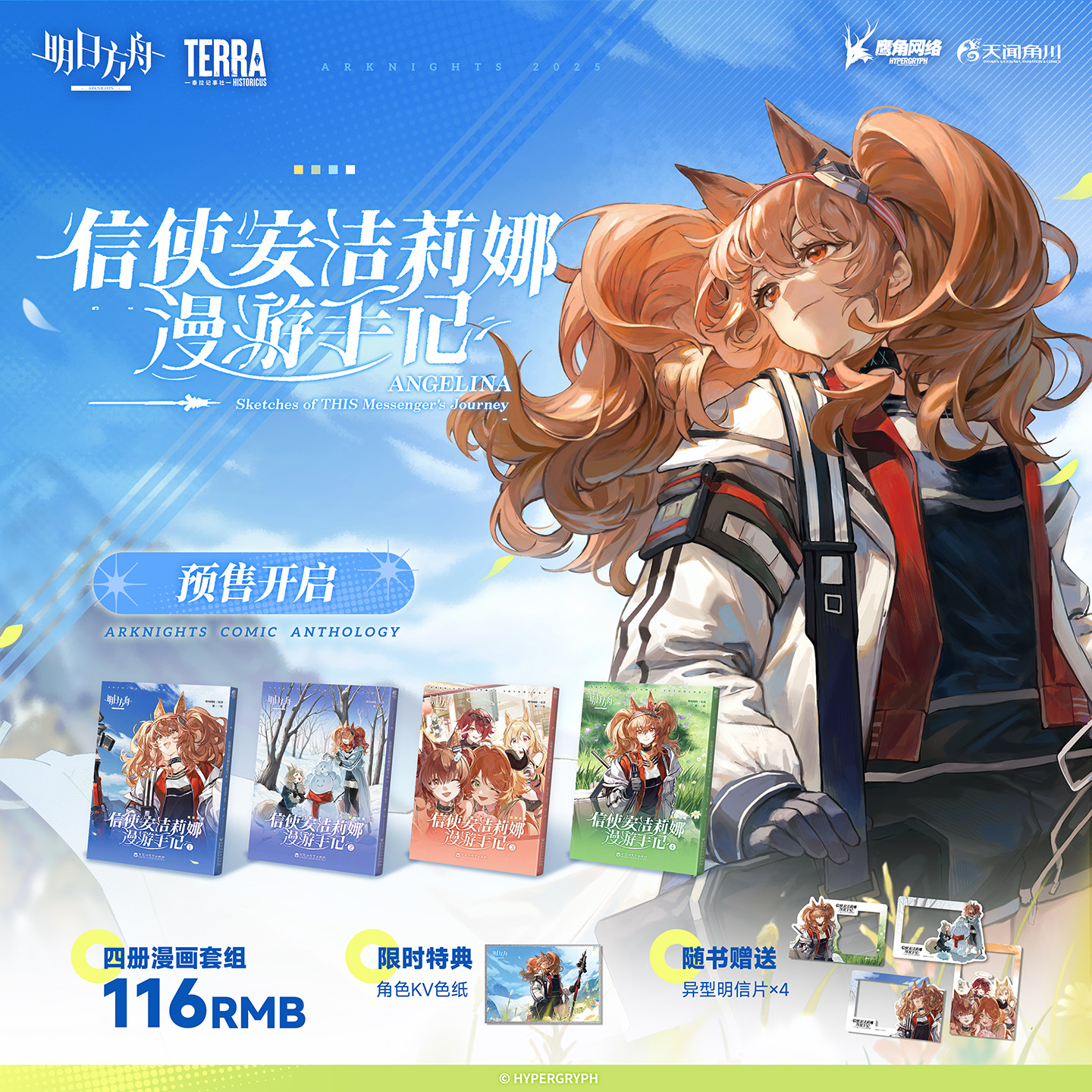 正版】明日方舟信使安洁莉娜漫游手记 1-4漫画套组完结篇 赠明信片+KV色纸 鹰角网络原著 简体中文版 序言组曲旧创 插画集