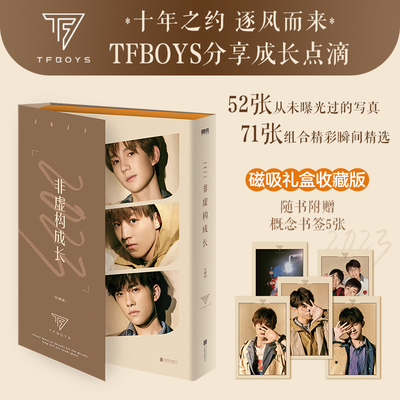 2023非虚构成长珍藏版tfboys