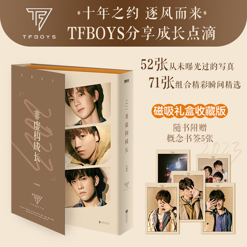 2023非虚构成长珍藏版tfboys