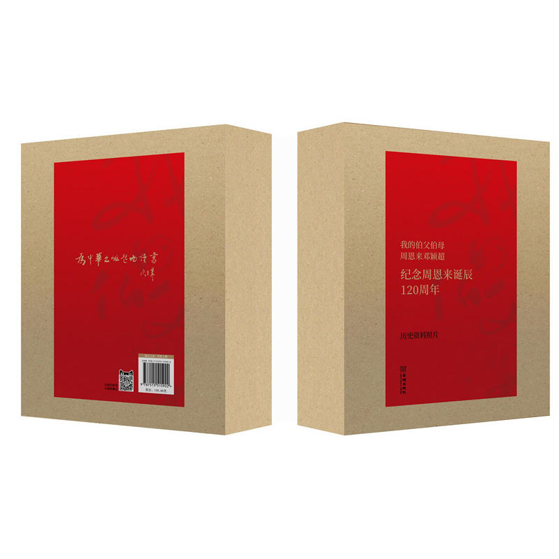 我的伯父伯母周恩来邓颖超 周秉德著 纪念周恩来诞辰120周年 完整还原真实的周恩来邓颖超历史人物事件政治人物传记