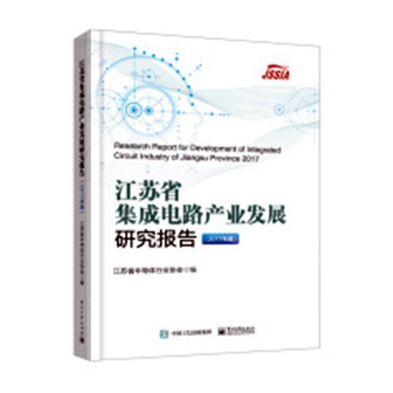 “RT正版”江苏省集成电路产业发展研究报告:2017年度:2017电子工业出版社经济图书书籍