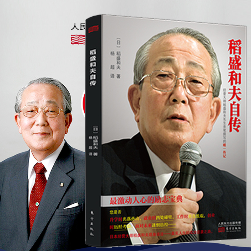 稻盛和夫自传东方出版社