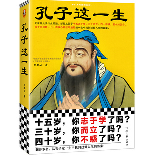 孔子这一生 鲍鹏山 著 伦理学书籍 从孔子的一生中找到过好人生的答案  无论你处于什么阶段都能从孔子的一生中找到过好人生的答案