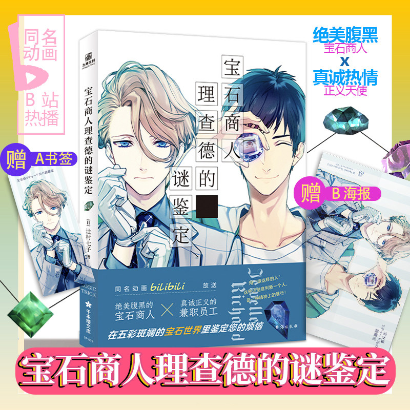 宝石商人理查德的谜鉴定 辻村七子 雪广歌子中文简体版 b站同名动画