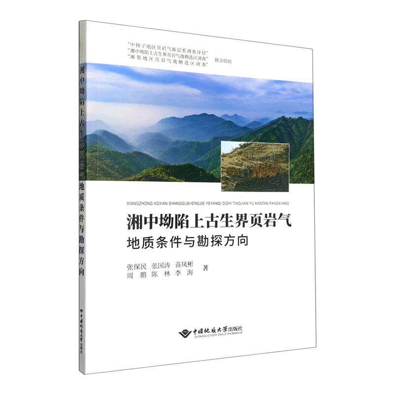 【RT49包邮】  湘中坳陷上古生界页岩气地质条件与勘探方向   中国地质大学出版社  自然科学   “图书书籍”属于什么档次？