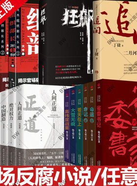 狂飙原著 侯大利刑侦笔记 脊梁小说 陆天明省委书记 周梅森作品人民的名义作者追问 二月河 丁捷 侯卫东官场笔记 组织部长文学官场