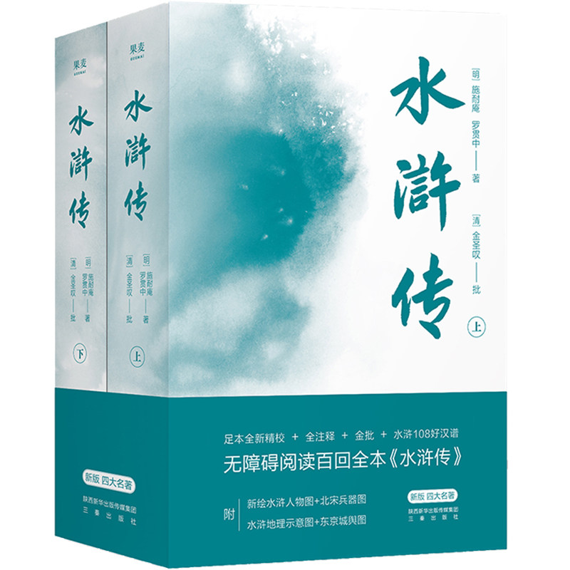赠水浒好汉谱+水浒地理示意图+北宋东京城示意图】水浒传（全二册）无障碍阅读百回全本 全注释 文学典故风物历史人物地理知识