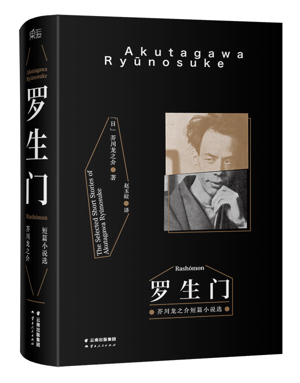 品相不佳】罗生门 芥川龙之介短篇小说选 黑泽明电影原作 精装 与夏目漱石 森鸥外并称日本文学世界文学 图书果麦文化