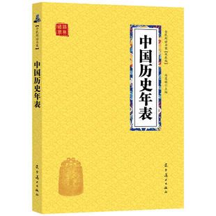 中国历史年表 包邮 古代历史知识普及科普国学知识启蒙书籍读物中小学生阅读书籍小本方便携带 25元 原文译文注释