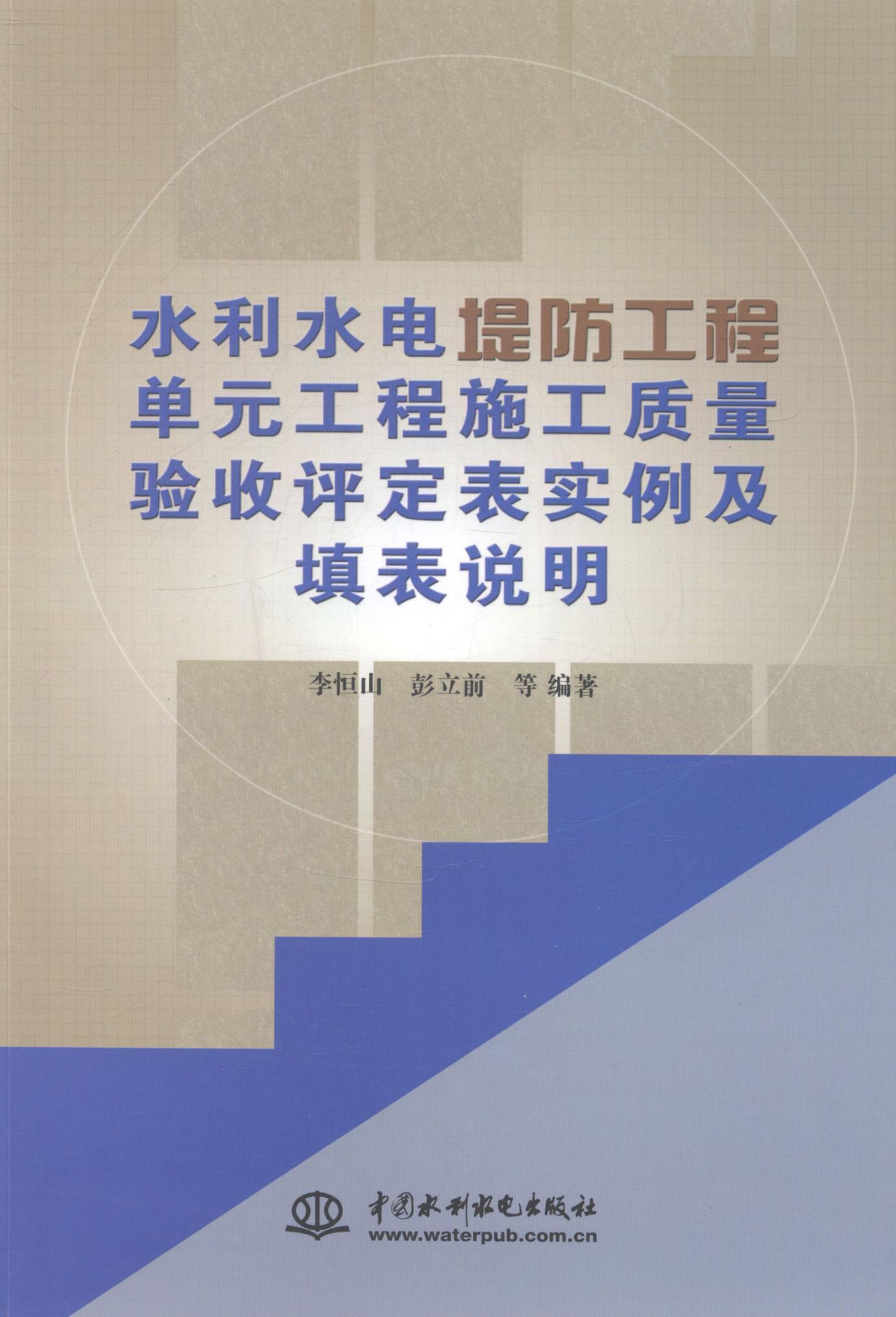 “RT正版”水利水电堤防工程单元工程施工质量验收评定表实例及填表说明中国水利水电出版社工业技术图书书籍