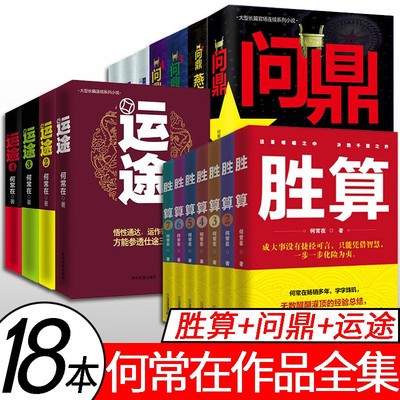 何常在作品18本胜算1-7+问鼎1-7+运途1-4 官场小说作品 浩荡 朝堂 运途朝堂省委纪委书记见龙在田高手对决 崔一 正道 潜龙勿用