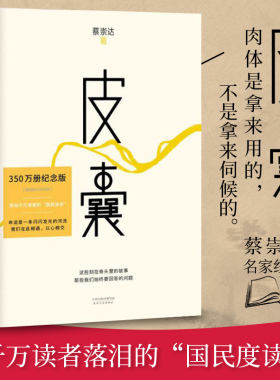 正版现货】皮囊 蔡崇达著 纪念版 浪浪人生 电影 韩寒监制 散文集 莫言刘德华李敬泽作序白岩松刘同蒋方舟等推荐 文学小说散文随笔