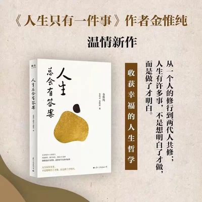 正版 人生总会有答案 金惟纯 金质灵 金默蓝著 人生哲学读物 励志