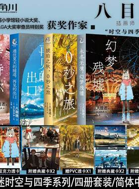 特典赠透卡+典藏卡】永冬无境 幻梦残墟 小说 八目迷 简中版漫画 琥珀之秋0秒之旅 在昨日的春天等待你通往夏天的隧道再见的出口
