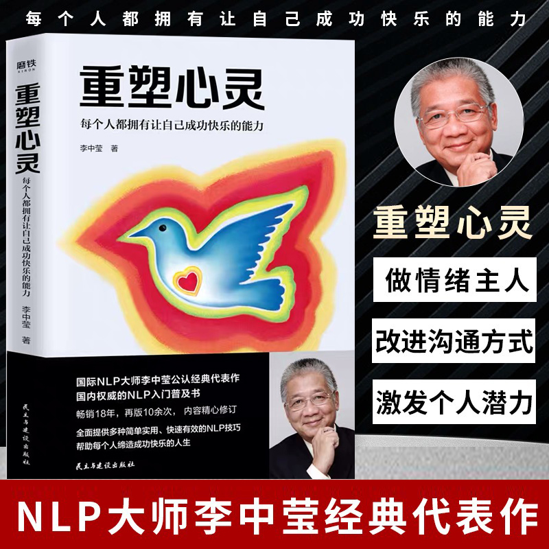 重塑心灵 2019版 李中莹 国内心理学入门普及书 全面提供多种简单实用 快速有效的心理技巧 帮助每个人缔造成功 成功励志书籍