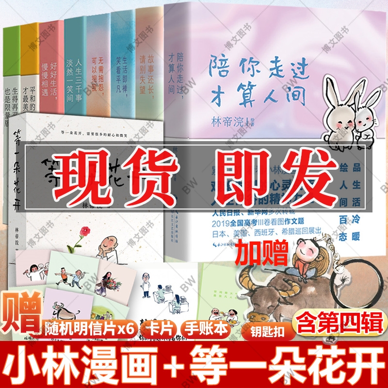 任选小林漫画人间烟火气在人间珍藏版林帝浣小林漫画日历2024一二三四辑逍遥游小林生活禅等一朵花开入选2019高考作文台历-封面