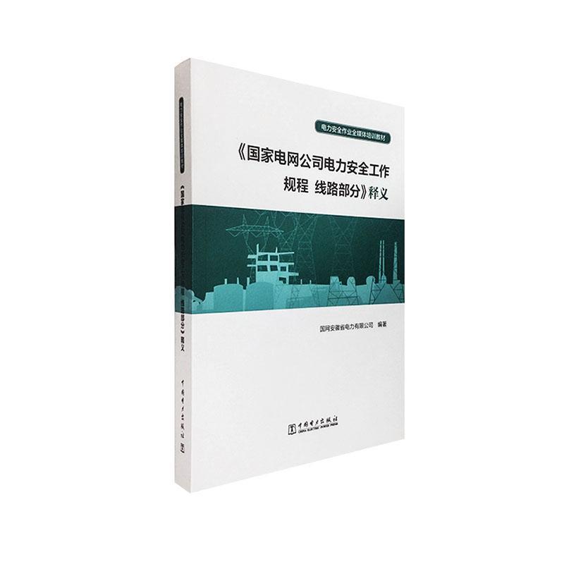 “RT正版”《国家电网公司电力工作规程线路部分》释义中国电力出版社工业技术图书书籍