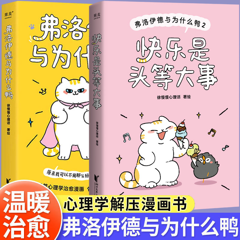 弗洛伊德与为什么鸭1+2 快乐是头等大事 徐慢慢心理话 武志红序 治愈漫画 蛤蟆先生去看心理医生 世界尽头的咖啡馆也许你该找 果麦