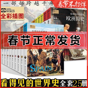 看得见的世界史 25册彩图版 美国法英德中国世界欧洲简史俄罗斯古印度罗马希腊埃及玛雅西班牙荷兰巴比伦葡萄牙意大利学生儿童历史