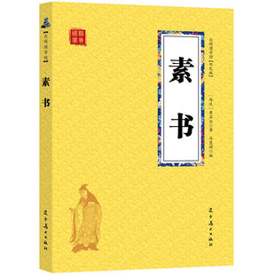 素书 黄石公著 25元 原文注释译文中国古代处世哲学书全集正版 书籍谋略学青少年国学启蒙中小学生课外阅读书籍读物 包邮