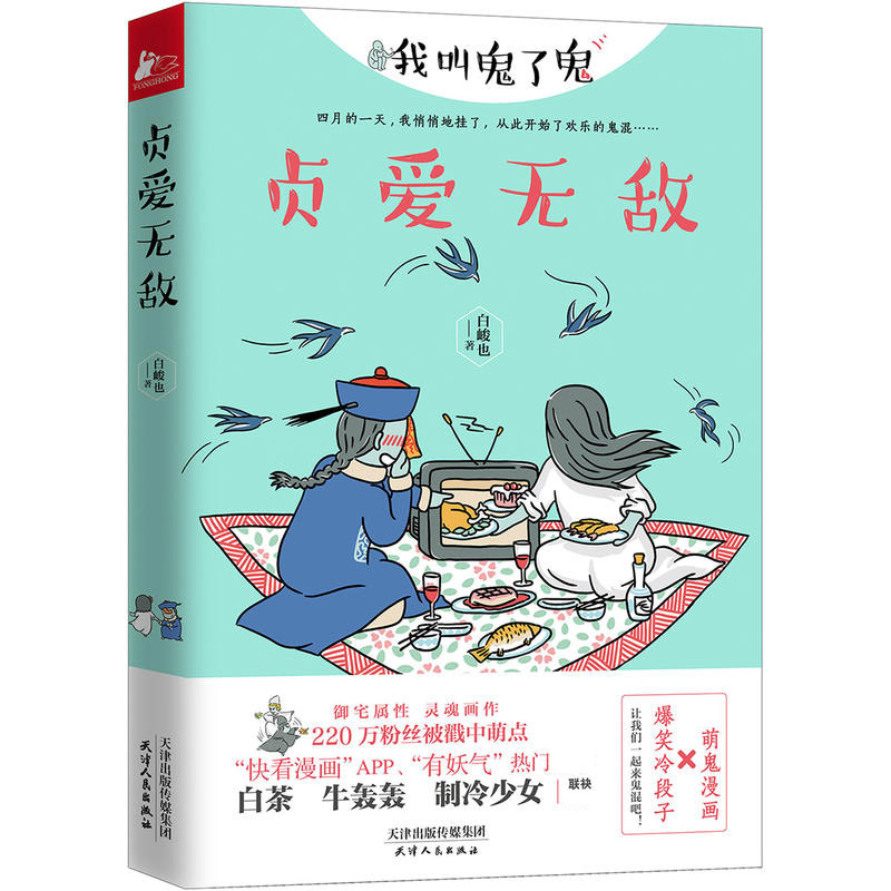 贞爱无敌 原名 我叫鬼了鬼 解压鬼故事动漫绘本都市减压暖心书 白茶牛轰轰制冷少女快看漫画APP有妖气 脑洞大开的奇妙故事