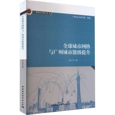 “RT正版” 全球城市网络与广州城市能级提升   中国社会科学出版社   图书  图书书籍