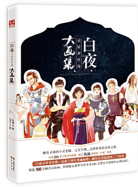 白夜灵异事件簿大画集