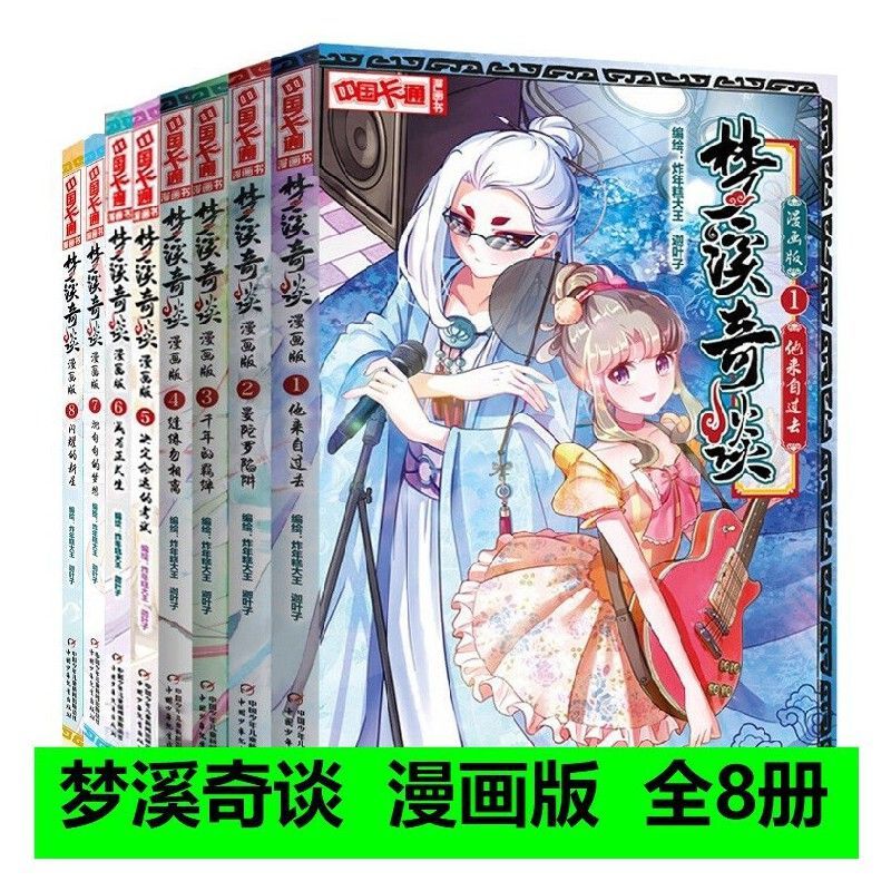 正版 梦溪奇谈 漫画版全套1-8套装 他来自过去 炸年糕大王 迦叶子 中国卡通漫画书中国少年儿童出版社 他来自过去闪耀的新星书
