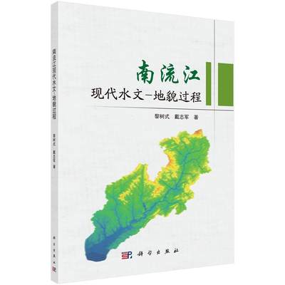 “RT正版” 南流江现代水文-地貌过程   科学出版社   自然科学  图书书籍