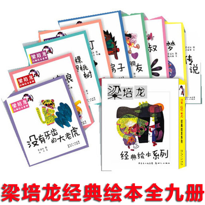 梁培龙经典绘本系列 全九册陈丹燕等 有趣的梦 雄鸡大叔 黄鹤楼的传说拇指姑娘 神灯 中国儿童题材画名家原创图画书小学生课外书