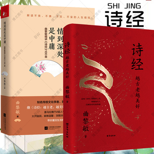 正版 诗经 1+2 越古老越美好 修订版 情到深处是中庸 曲黎敏的书文学赏析鉴析古诗词 生命沉思录 黄帝内经 养生智慧从头到脚说健康