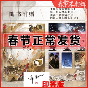 印签版】祖祀小说 南派三叔 盗墓笔记 文库本小说 铁三角历险记 网络连载名 淫祀 花夜前行 雨村笔记 沙海藏海花十年 南部档案世界