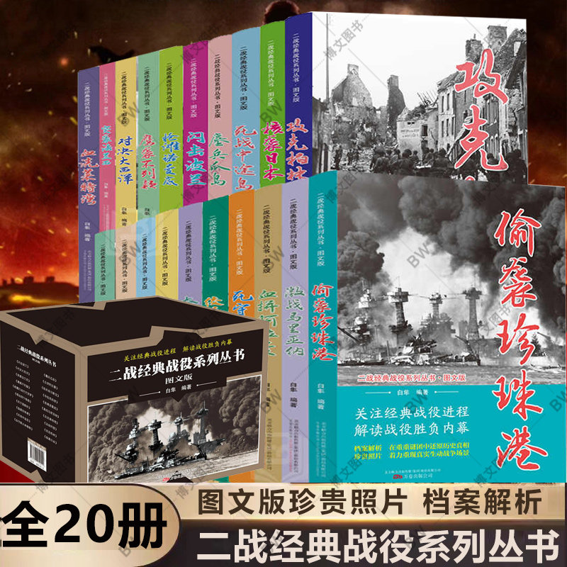 二战经典战役系列丛书 全套20册图文版 关注经典战役进程 解读战役胜负内幕 档案解析还原历史真珍贵照片真实战争场景 万卷出版社