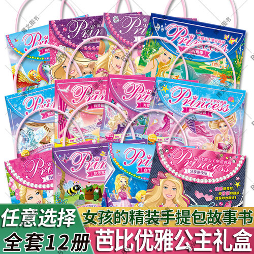 正版 芭比优雅公主挚爱典藏 全套12册童话故事书 儿童女孩彩图精装手提包袋礼品动漫卡通益智玩具幼儿园礼物元气公主换装贴纸书