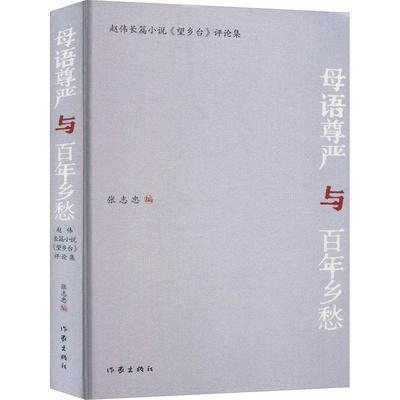 “RT正版” 母语尊严与乡愁：赵伟长篇小说《望乡台》评论集   作家出版社有限公司   小说  图书书籍