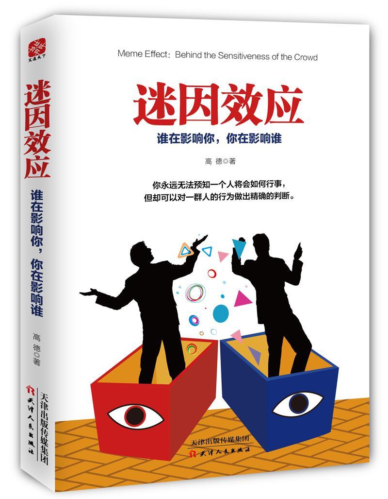 “RT正版”迷因效应:谁在影响你，你在影响谁:behind the sensitiveness of the crowd天津人民出版社社会科学图书书籍