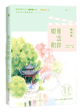 我念你如初 顾西爵著青春文学长篇小说何所冬暖何所夏凉 和你在一起才是全世界时光有你记忆成花满满都是我对你的爱作者