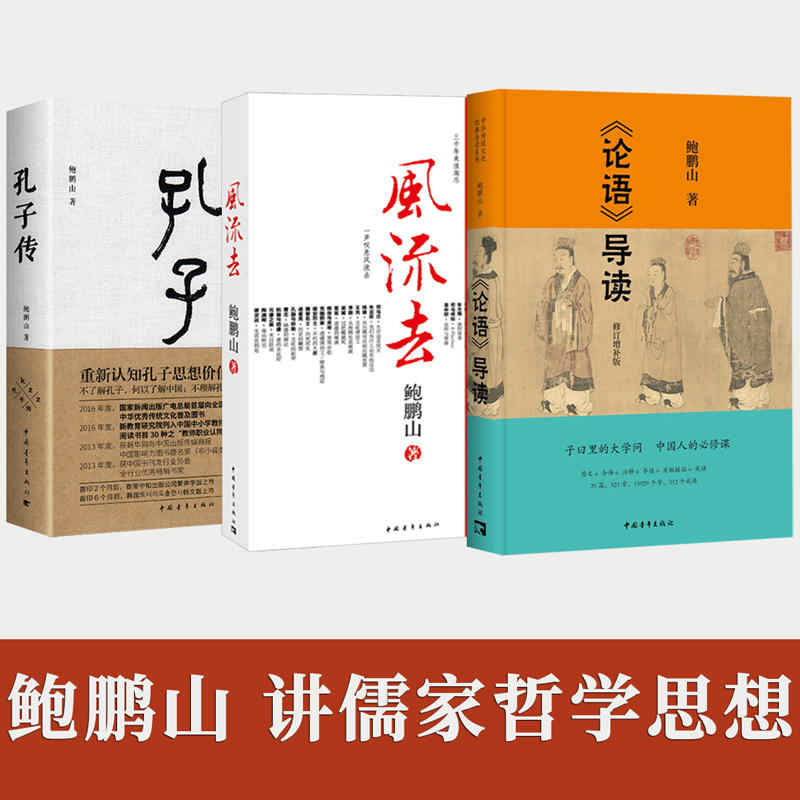 3册 风流去 孔子传 论语导读 鲍鹏山 百家讲坛新主讲人哲学宗教知识读物 文学散文随笔杂文书籍 中国人的心灵 品水浒 寂寞圣哲 书籍/杂志/报纸 中国哲学 原图主图